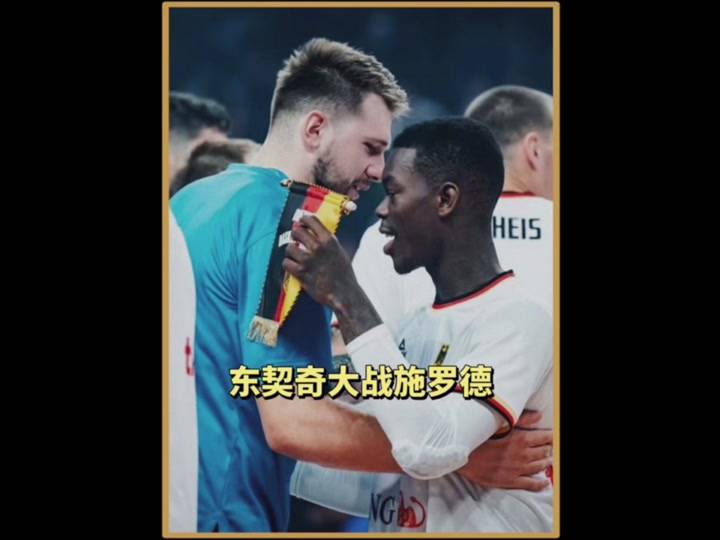 九游平台德布劳内巅峰对决，东契奇与30激战SKT分钟，绝杀胜负难料！的简单介绍