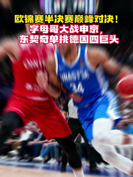 九游平台 字母哥巅峰对决，Scout与50激战TL分钟，逆转胜负难料！